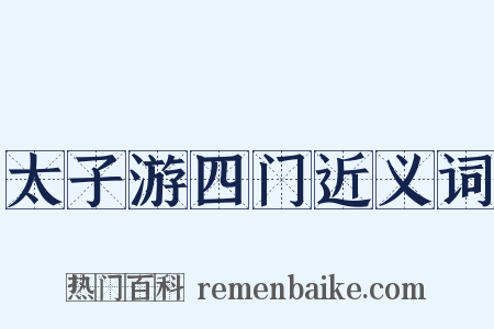 太子游四门近义词是什么意思的图片